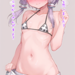 牛柄ビキニなゆかりさん！