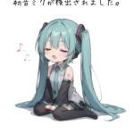 お使いの端末からミクさんが！